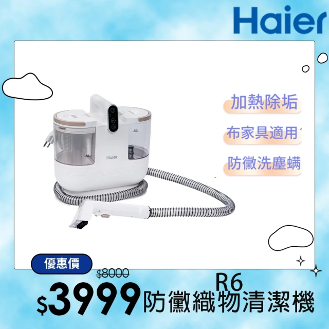 【Haier 海爾】白小梅防黴織物清潔機R6(布類傢俱防黴/兩段溫度切換/內贈4個刷頭/12000Pa大吸力)