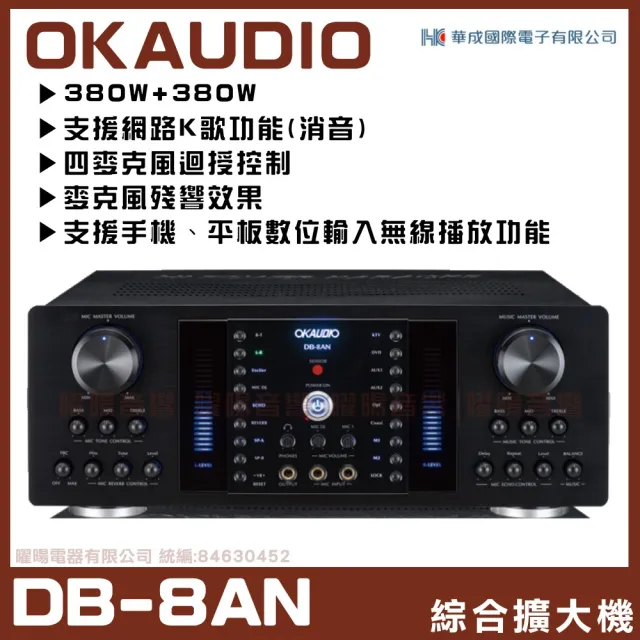 【OKAUDIO】DB-8AN 華成電子最新系列機種 綜合擴大機(FNSDA-380N升級版數位迴音殘響/音響設備)
