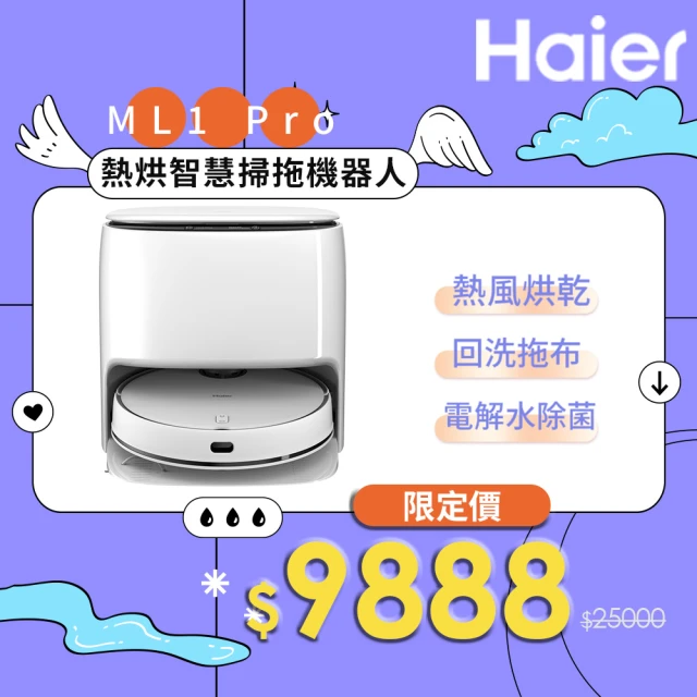 【Haier 海爾】熱烘智慧掃拖機器人ML1 Pro(45°C熱風烘乾、自動回洗拖布、電解水除菌)