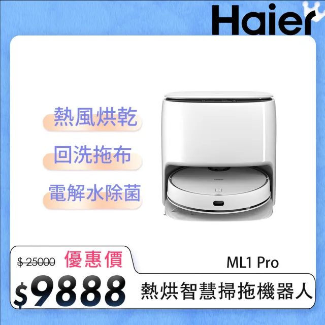 【Haier 海爾】熱烘智慧掃拖機器人ML1 Pro(45°C熱風烘乾、自動回洗拖布、電解水除菌)