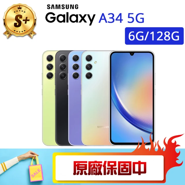 SAMSUNG 三星 S+級福利品 Galaxy A34 5G 6.6吋（6G/128G）(贈 殼貼組)