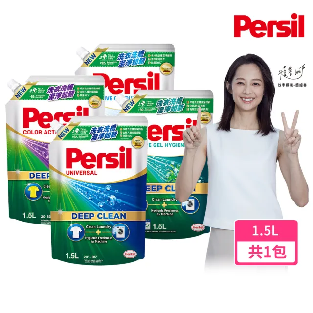 【Persil】深層酵解洗衣精1500ml補充包(強效/薰衣草/室內晾衣/除菌防螨/植純萃1800ml 5款任選)