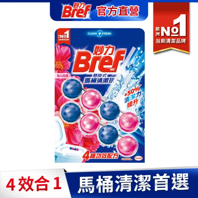 【Bref 妙力】懸掛式馬桶清潔球50g*2(海洋/薰衣草/花香/麝香薄荷 4款任選)