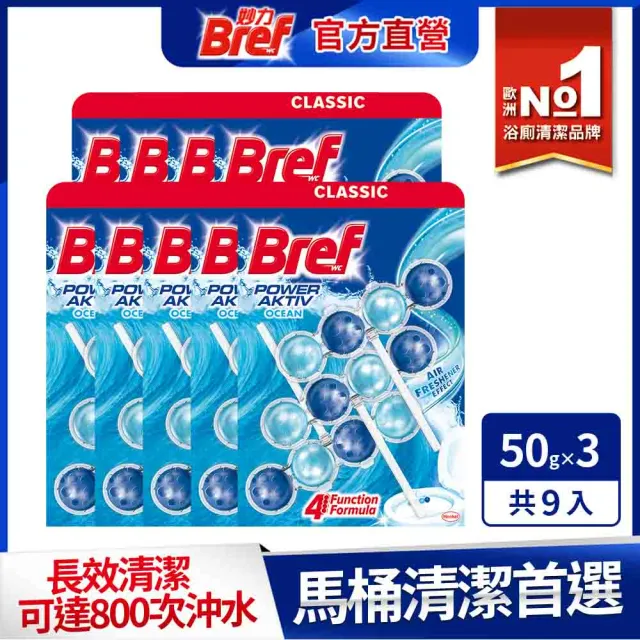 【Bref 妙力】懸掛式浴廁馬桶清潔球50g*3x9組/箱(海洋/薰衣草/葡萄柚清新/繽紛果香/月夜松針 5款任選)