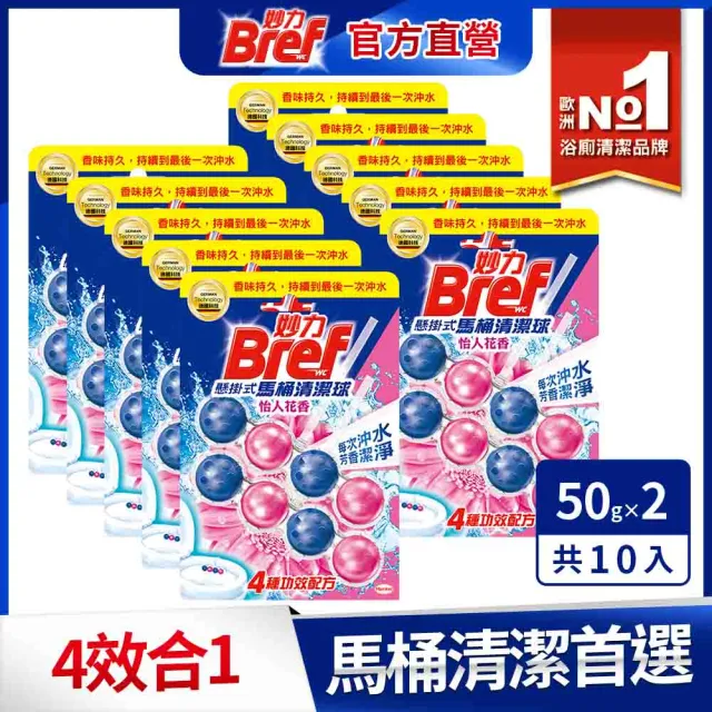 【Bref 妙力】懸掛式馬桶清潔球50g*2x10組/箱(海洋/薰衣草/花香/麝香薄荷 4款任選)