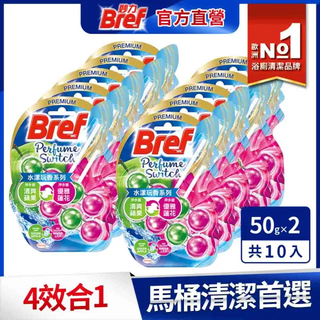 【Bref 妙力】懸掛式馬桶清潔球50g*2 _水漾玩香x10組/箱