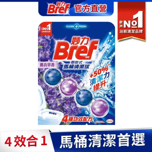 【Bref 妙力】懸掛式浴廁馬桶清潔球50g(檸檬/海洋/薰衣草/花香 4款任選)