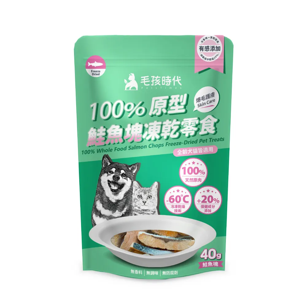 【毛孩時代】100%原型鮭魚塊凍乾零食40gx2包(爆毛護膚/犬貓凍乾/犬貓零食/貓咪凍乾/貓咪零食)