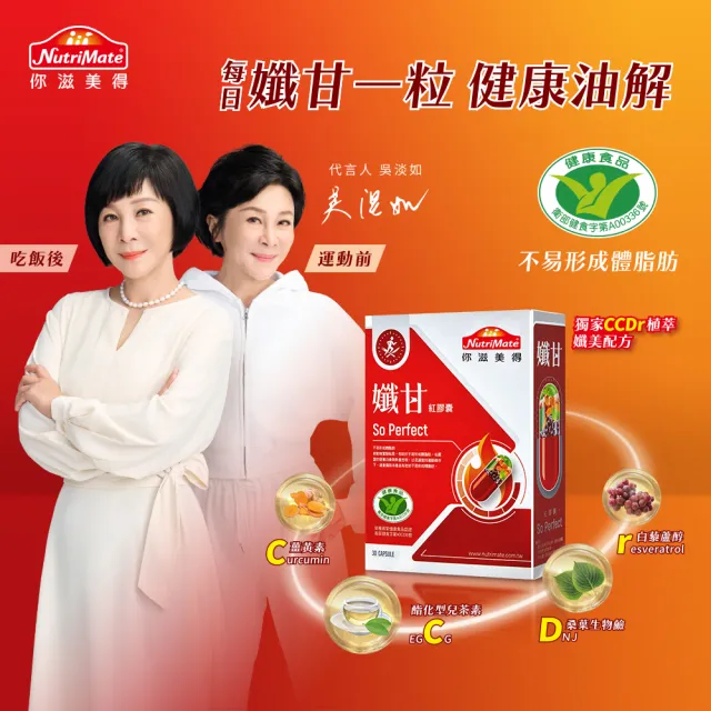 【Nutrimate 你滋美得】孅甘 紅膠囊 x6入(共180粒;吳淡如代言/健字號/不易形成體脂肪/EGCG/CCDr)