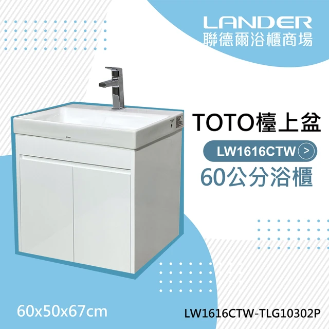 TOTO 浴櫃組60公分-TOTO-LW1616CTW浴櫃組-白色+TOTO龍頭TLG10302P(TOTO盆/TOTO龍頭配件/聯德爾櫃)