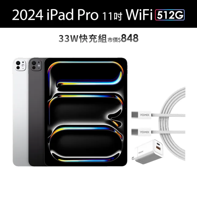 【Apple】2024 iPad Pro 11吋/WiFi/512G(33W快充組)
