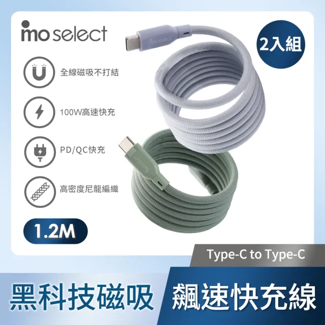 【mo select】2入組 磁吸編織快充線/充電線 Type-C to C 100W/ 1.2M(支援i15)