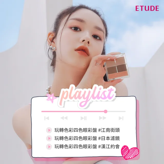 【ETUDE】玩轉色彩眼影盤(四色眼影)