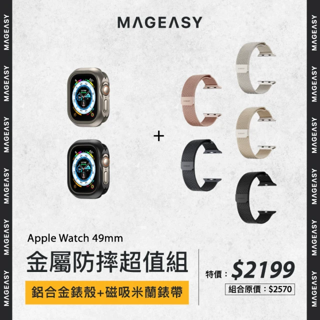 MAGEASY Apple Watch 49mm 金屬防摔超值組(鋁合金錶殼+磁吸米蘭錶帶)