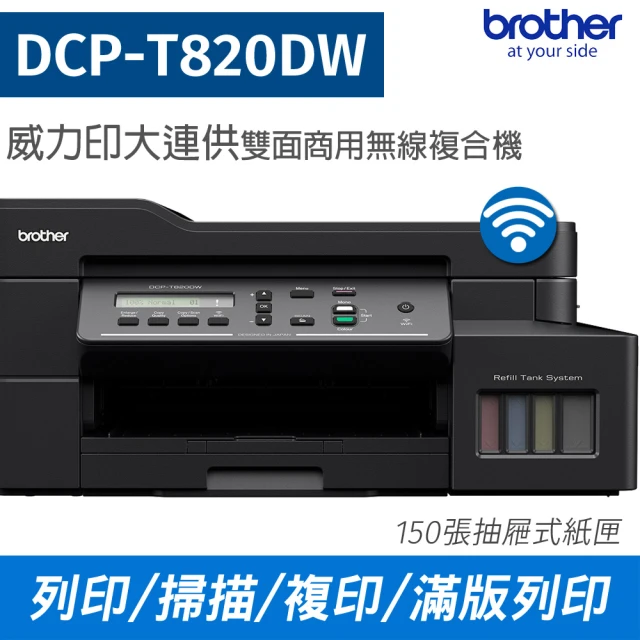 【Brother】DCP-T820DW 威力印大連供雙面商用無線複合機(列印 掃描 複印)