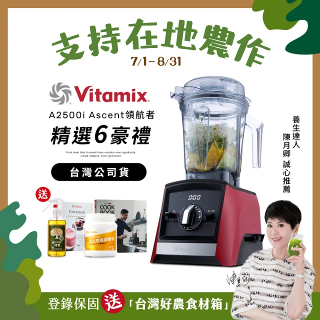 【美國Vitamix】超跑級全食物調理機Ascent領航者A2500i-耀眼紅-台灣官方公司貨-陳月卿推薦(送大豆胜肽)