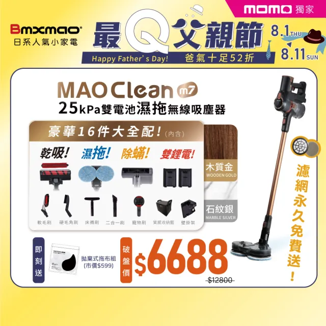 【Bmxmao】MAO Clean M7 旗艦25kPa電動濕拖無線吸塵器-豪華16件(除蟎/雙電池)