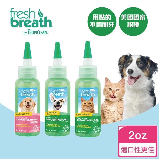 【Fresh breath 鮮呼吸】犬貓潔牙凝膠 2oz(天然寵物潔牙凝膠、用點的輕鬆潔牙)