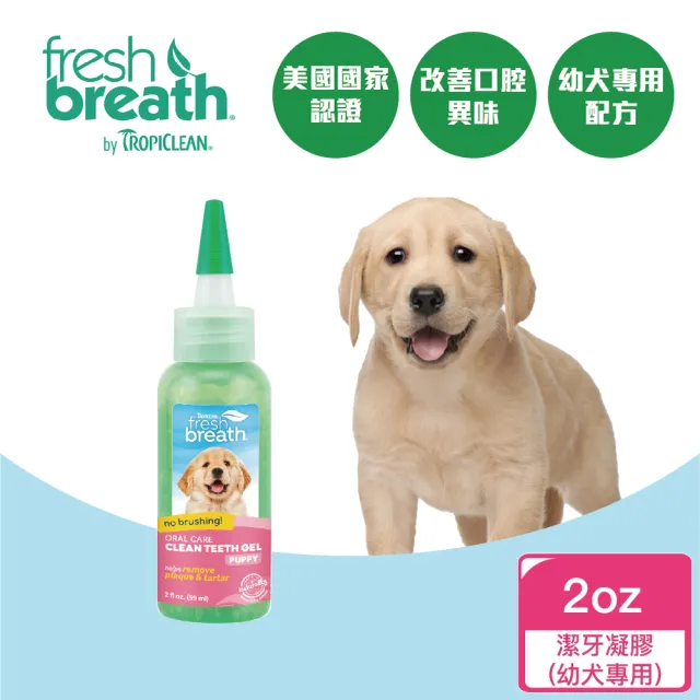 【Fresh breath 鮮呼吸】犬貓潔牙凝膠 2oz(天然寵物潔牙凝膠、用點的輕鬆潔牙)