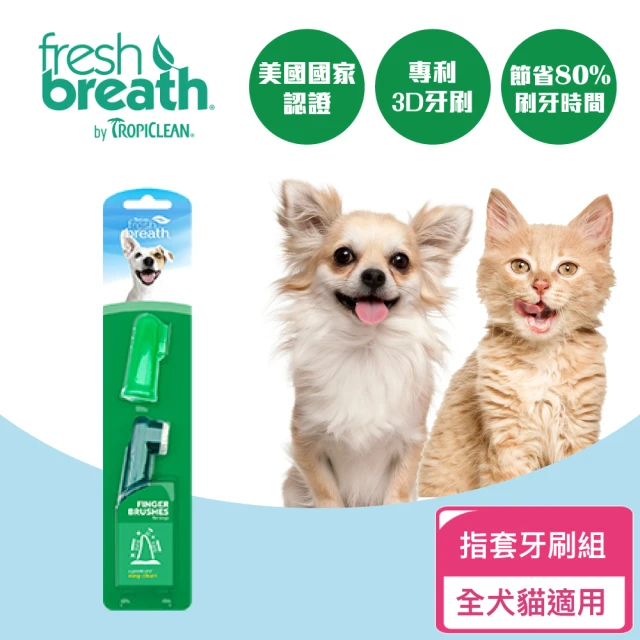 【Fresh breath 鮮呼吸】犬貓專用牙刷 指套型(毛體工學寵物牙刷)