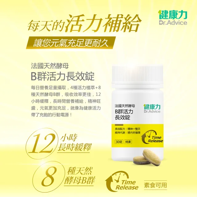 【健康力】法國天然酵母B群活力錠30錠x2瓶(共60錠) 徐若瑄代言(全素 長效緩釋 紅景天 五味子 鋅)