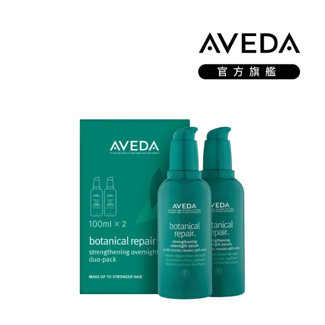 【AVEDA】花植結構重鍵馥活精萃二件組_100mlx2(夜間修護8小時 擺脫分岔毛燥)