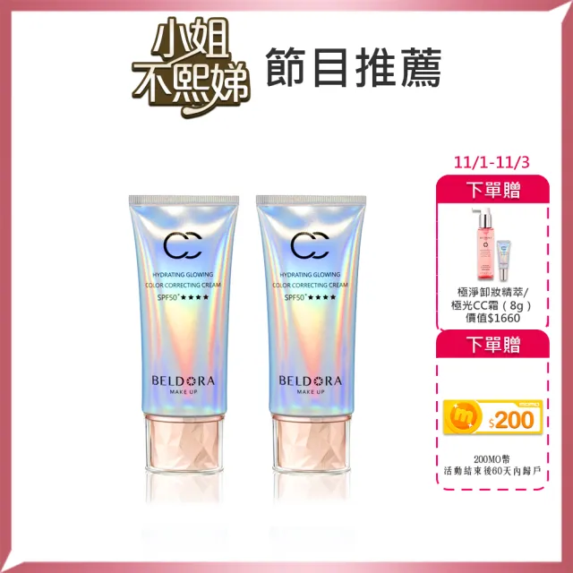 【BELDORA 蓓朵娜】保濕光感防曬CC霜 SPF50+★★★★2入組(極光CC霜50gx2)