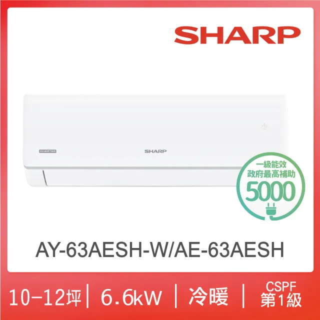 【SHARP 夏普】榮耀系列9-11坪一級冷暖分離式空調(AY-63AESH-W/AE-63AESH)