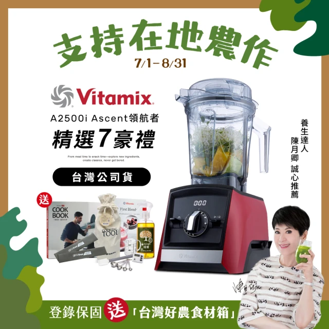 【美國Vitamix】超跑級全食物調理機Ascent領航者A2500i-耀眼紅-台灣官方公司貨-陳月卿推薦(送工具組)