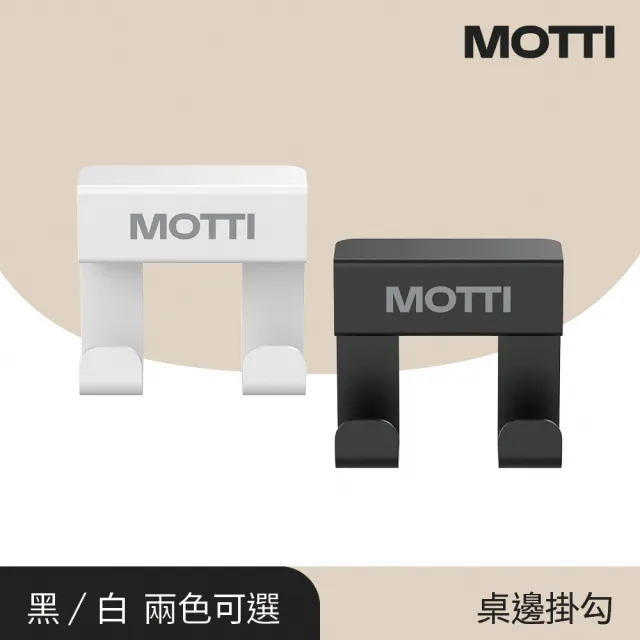 【MOTTI】桌邊掛勾(增加桌面收納空間)