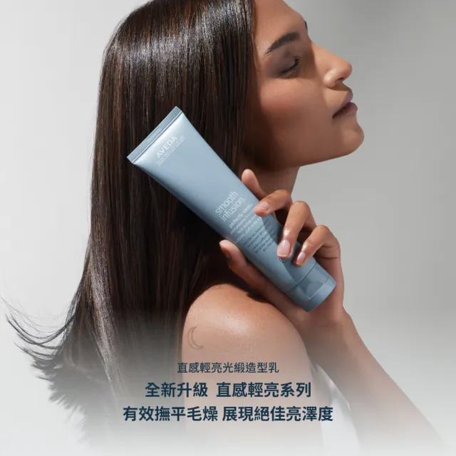 【AVEDA】直感輕亮光緞造型乳 150ml(阻絕濕氣 72小時零毛燥)