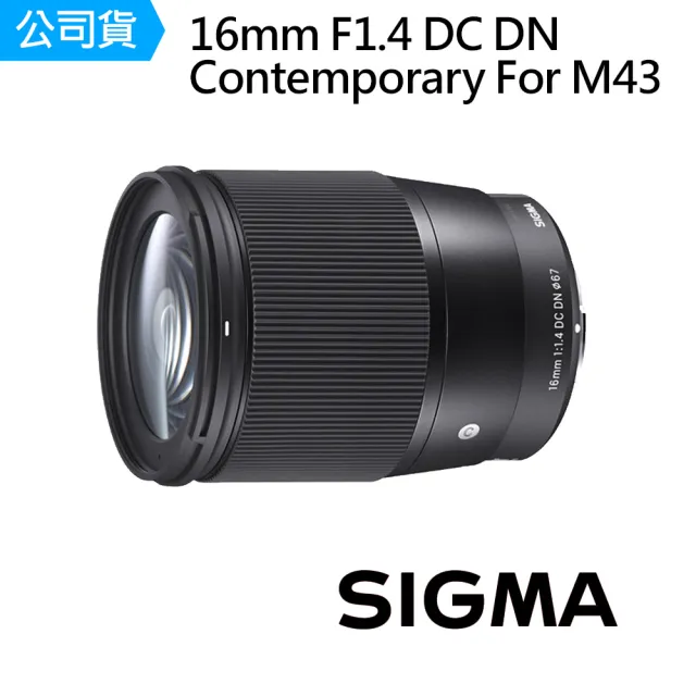 【Sigma】16mm F1.4 DC DN Contemporary 超廣角定焦鏡頭  for M43 接環(公司貨)