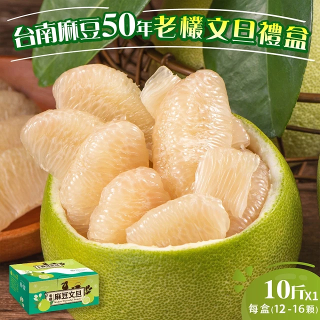 初品果 台南麻豆50年老欉文旦禮盒10斤12-16顆x1箱(麻豆老欉_中秋禮盒_企業送禮_好友揪團)