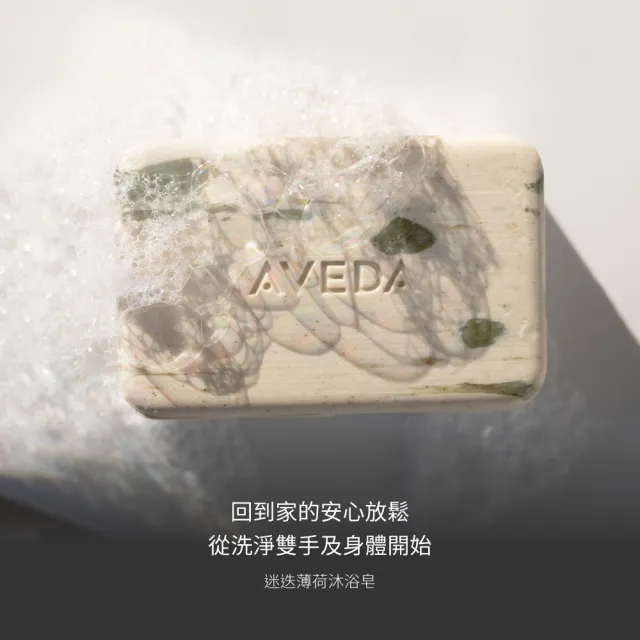 【AVEDA】迷迭薄荷沐浴皂 200g