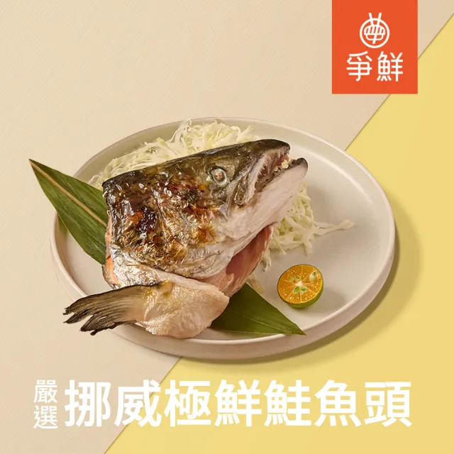 【爭鮮】嚴選挪威極鮮鮭魚頭12包組(380g/包)