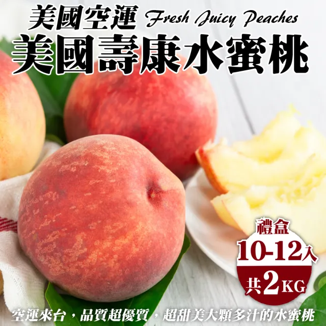 【WANG 蔬果】美國空運壽康水蜜桃1.5-2kgx1盒(10-12顆/盒_禮盒)