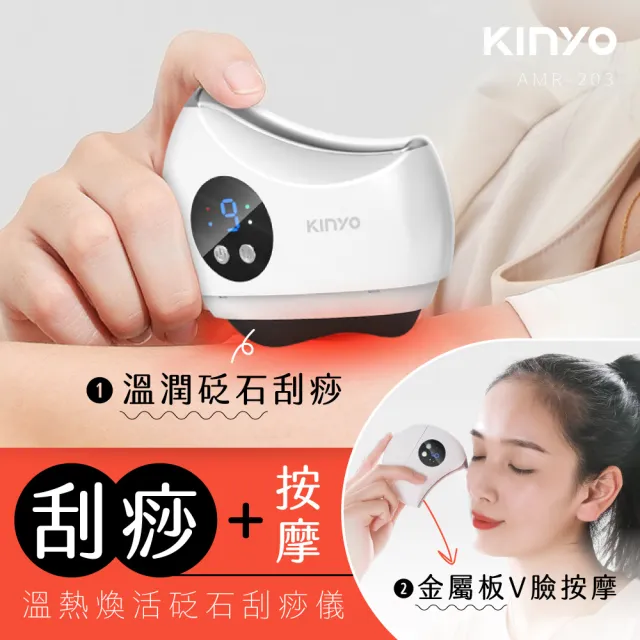 【KINYO】溫熱煥活砭石按摩儀(刮痧儀/美容刮痧板/按摩器 AMR-203)