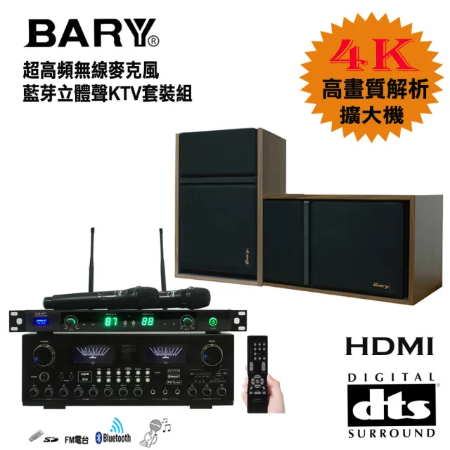 【BARY】數位型DTS藍芽HDMI+超高頻無線麥克風唱歌套裝音響組(K-10-301)