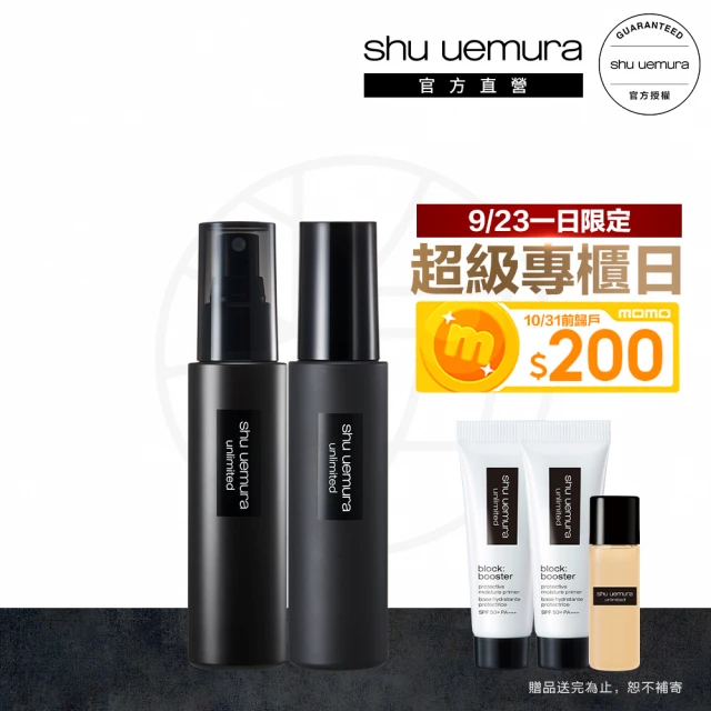 【植村秀】官方直營 無極限定妝噴霧雙件組(Shu uemura/持久/控油)