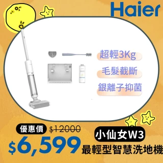 【Haier 海爾】最輕型智慧洗地機小仙女W3(極輕3kg/毛髮防纏繞/銀離子除菌/2mm極致貼邊/好評仙女機)