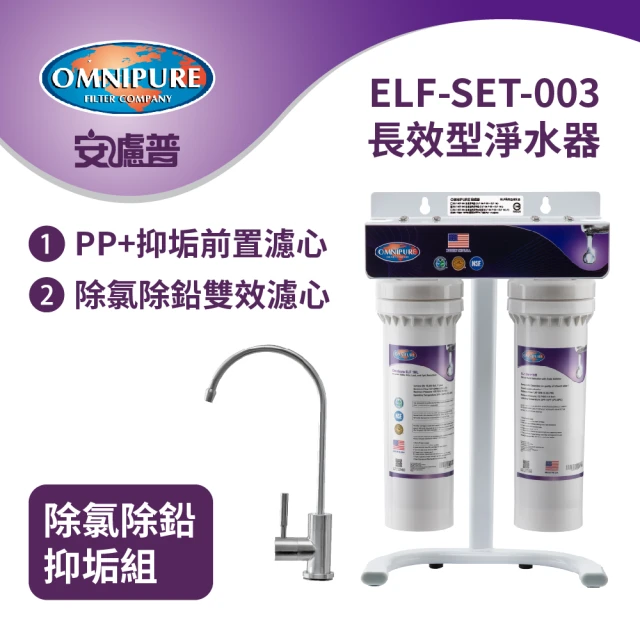 【Omnipure安濾普】ELF-SET-003 美國原裝長效型淨水器-除氯除鉛抑垢組(含不鏽鋼鵝頸龍頭/WQA認證/NSF認證)