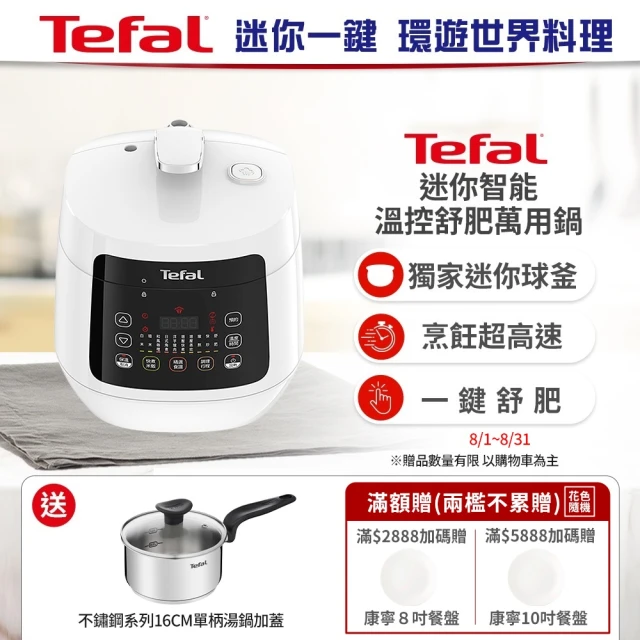 【Tefal 特福】迷你智能溫控舒肥萬用鍋/壓力鍋