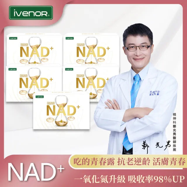 【iVENOR】NAD+元氣錠5盒-II(30粒/盒 獨家全球專利技術 名人富豪指定)