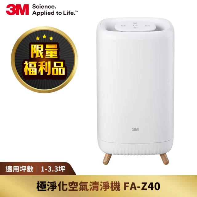 【限量福利品】3M 極淨化空氣清淨機 FA-Z40(UV殺菌)