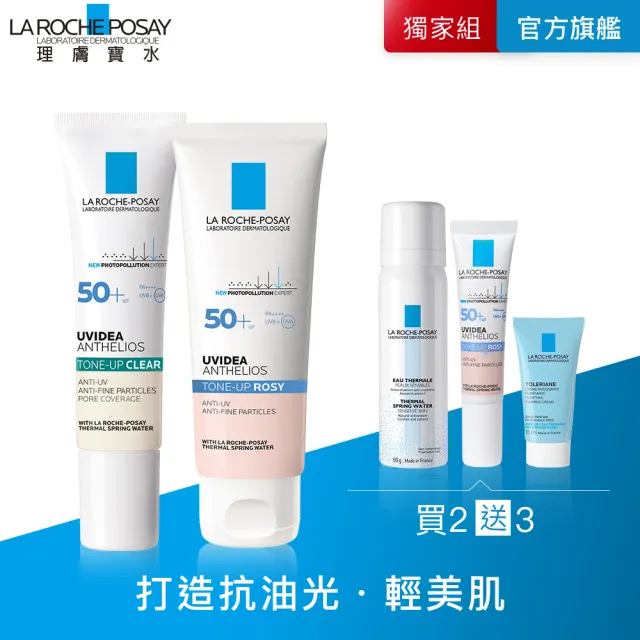【理膚寶水】全新亮顏控油雙星組★全護抗油光防曬亮白乳30ml+全護清透亮顏防曬隔離乳50ml(清爽防曬)
