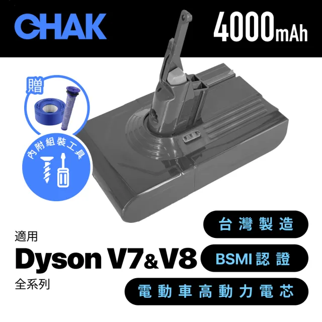 【CHAK恰可】Dyson V7 V8吸塵器共用版 副廠超高容量4000mAh鋰電池 DC8240(加贈前置+後置濾網)