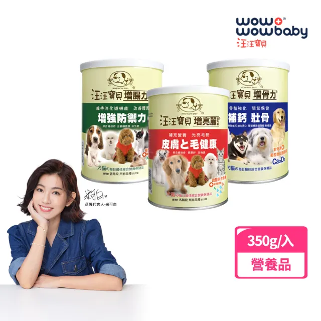 【汪汪寶貝】寵物營養保健粉 增腸力/增骨力/增亮麗 350g(貓狗保健/寵物益生菌/毛髮保養/關節保養/腸胃保健)