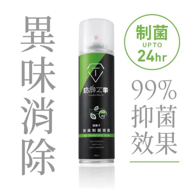 【防御工事】銀離子除臭制菌噴霧 280ml