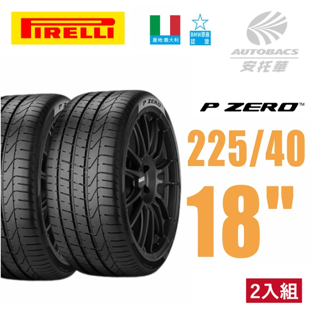 PIRELLI 倍耐力 P-ZERO BMW認證 轎車輪胎產地:義大利 二入組 225/40/18(安托華)