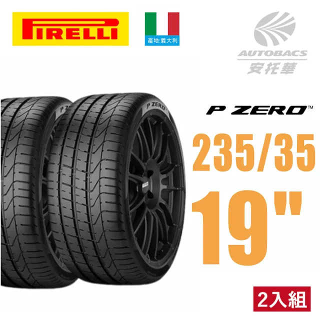 【PIRELLI 倍耐力】P-ZERO 轎車輪胎 產地:義大利 二入組 235/35/19 適用車款 #奧迪#A3 #A-Class(安托華)